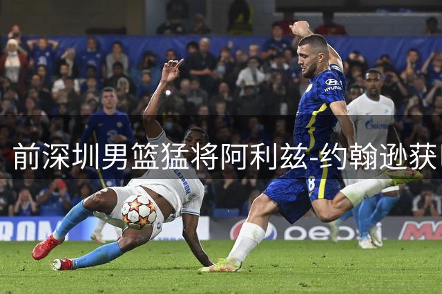前深圳男篮猛将阿利兹-约翰逊获巴黎三年长约 合同锁定至2029赛季