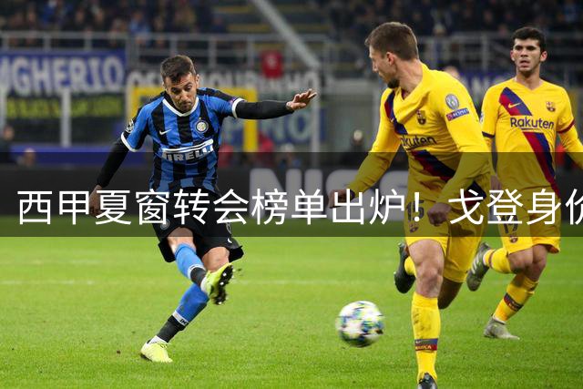 西甲夏窗转会榜单出炉！戈登身价登顶 三大豪门包揽前八席位